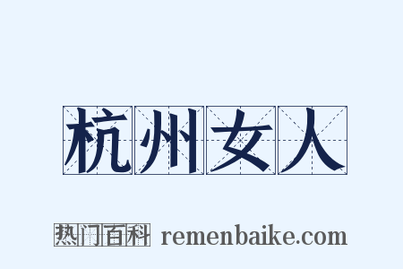 杭州女人是什么意思的图片